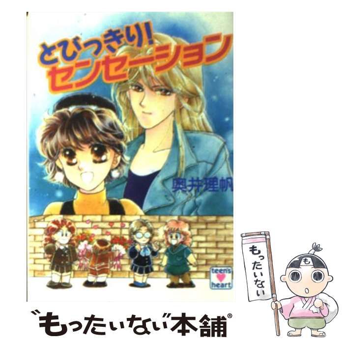 中古】 とびっきり!センセーション (講談社X文庫 Teen 