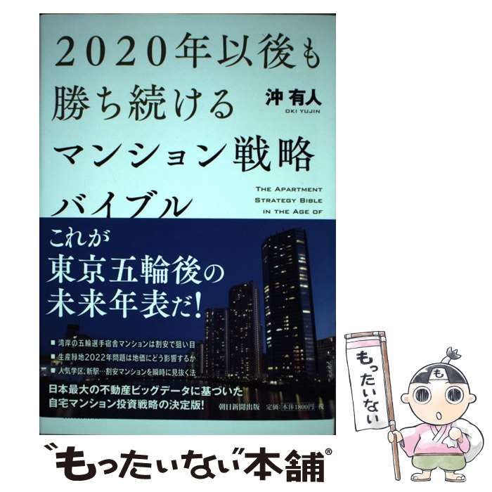 2020年以後も勝ち続けるマンション戦略バイブル