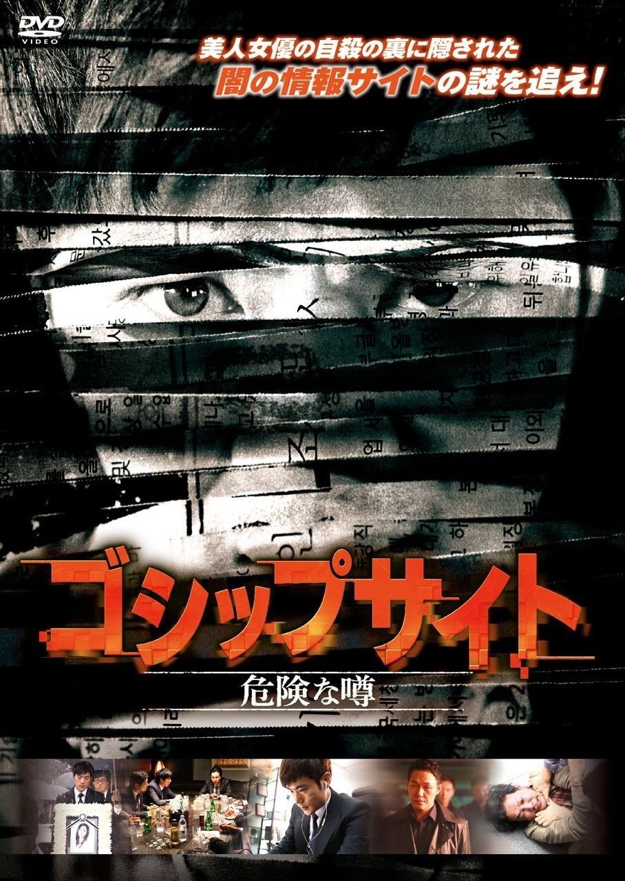 ゴシップサイト 危険な噂 DVD