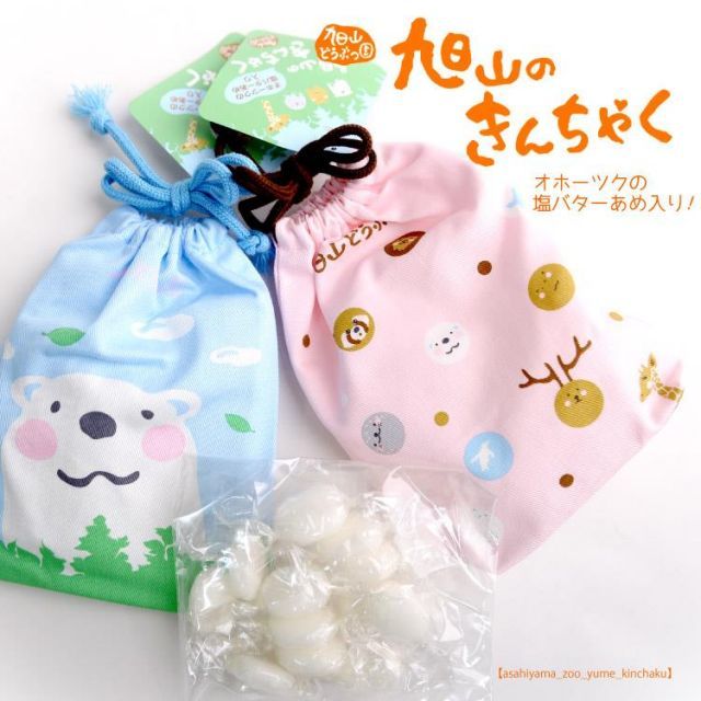 旭山動物園グッズ☆旭山のきんちゃく（オホーツクの塩バターあめ 
