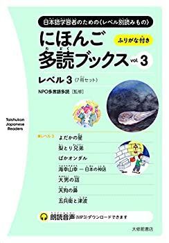 【中古】 にほんご多読ブックス vol. 3 (Taishukan Japanese Readers)