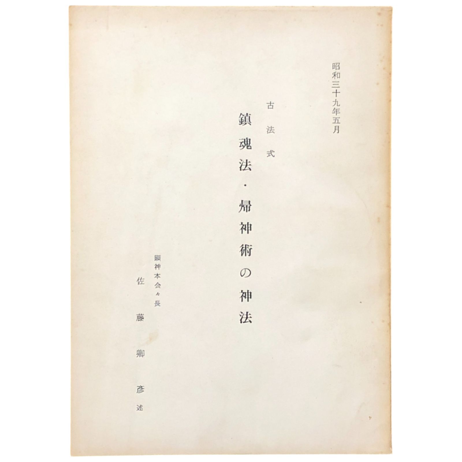 古法式 鎮魂法 帰神術の神法 佐藤卯? 顕神本会 39518 神道|鎮魂|祭祀|宗教|精神|儀式|神秘|古法|修法|戦前 ee3はynm6
