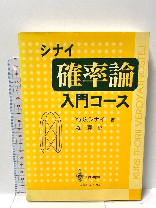 【中古】 シナイ確率論入門コース/シュプリンガー・ジャパン/ヤーコヴ・Ｇ．シナイ シナイ確率論入門コース シュプリンガー・フェアラーク東京 Ya.G