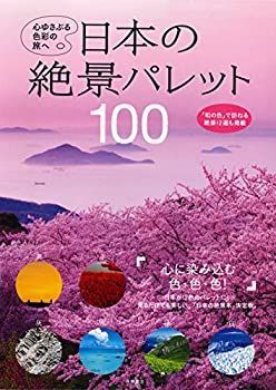 【未使用】【中古】 日本の絶景パレット100