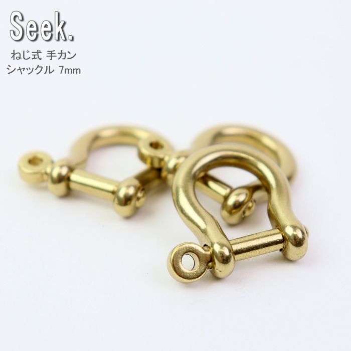 ねじ式 手カン シャックル 馬蹄型 真鍮 7mm Dカン ゴールド キーホルダー Uバックル DIY  5個セット