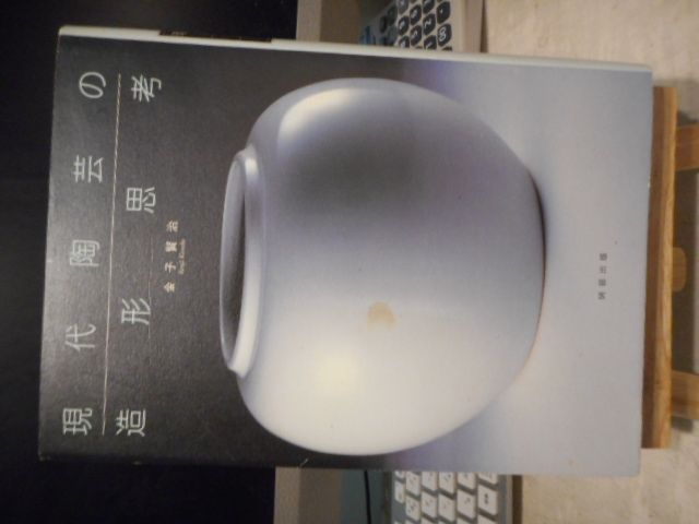 古本 現代陶芸の造形思考＊金子賢治＊阿部出版 画文堂