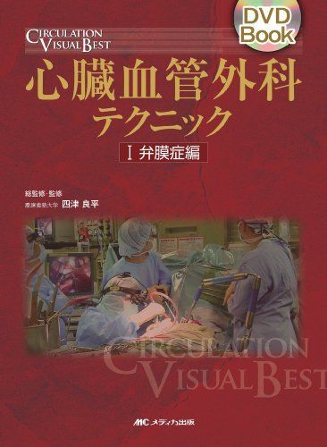 心臓血管外科テクニック 1 心臓血管外科テクニック 1 弁膜症編 (1) (DVD Book CIRCULATION
