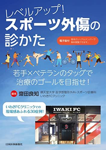 レベルアップ! スポーツ外傷の診かた 若手×ベテランのタッグで治療のゴールを目指せ!