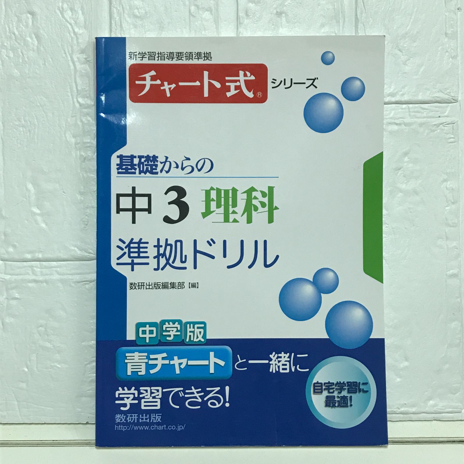 基礎からの中学理科総仕上げ (チャート式・シリーズ) |本 | 通販