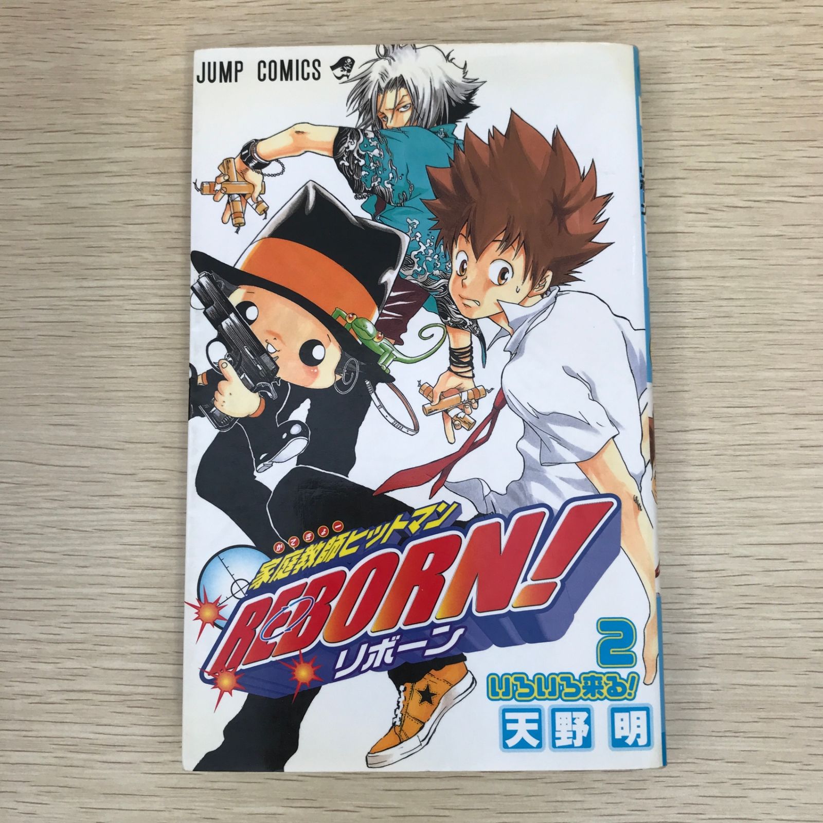 家庭教師ヒットマンREBORN! 2巻/【作者】天野明/GF-0225010996