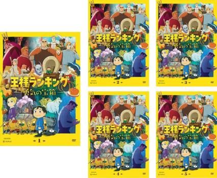 王様ランキング 勇気の宝箱(5枚セット)第1話～第10話 最終【全巻セット