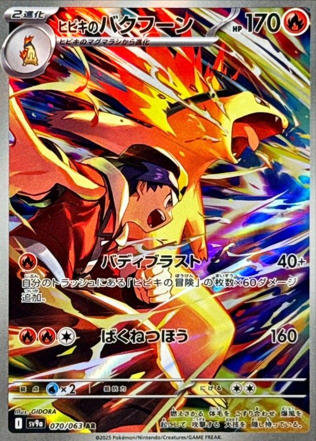 kncard77-0225ヒビキのバクフーン　070/063 AR 7枚セット ヒビキのバクフーン(AR)〈070/063〉[SV9a] - メルカリ