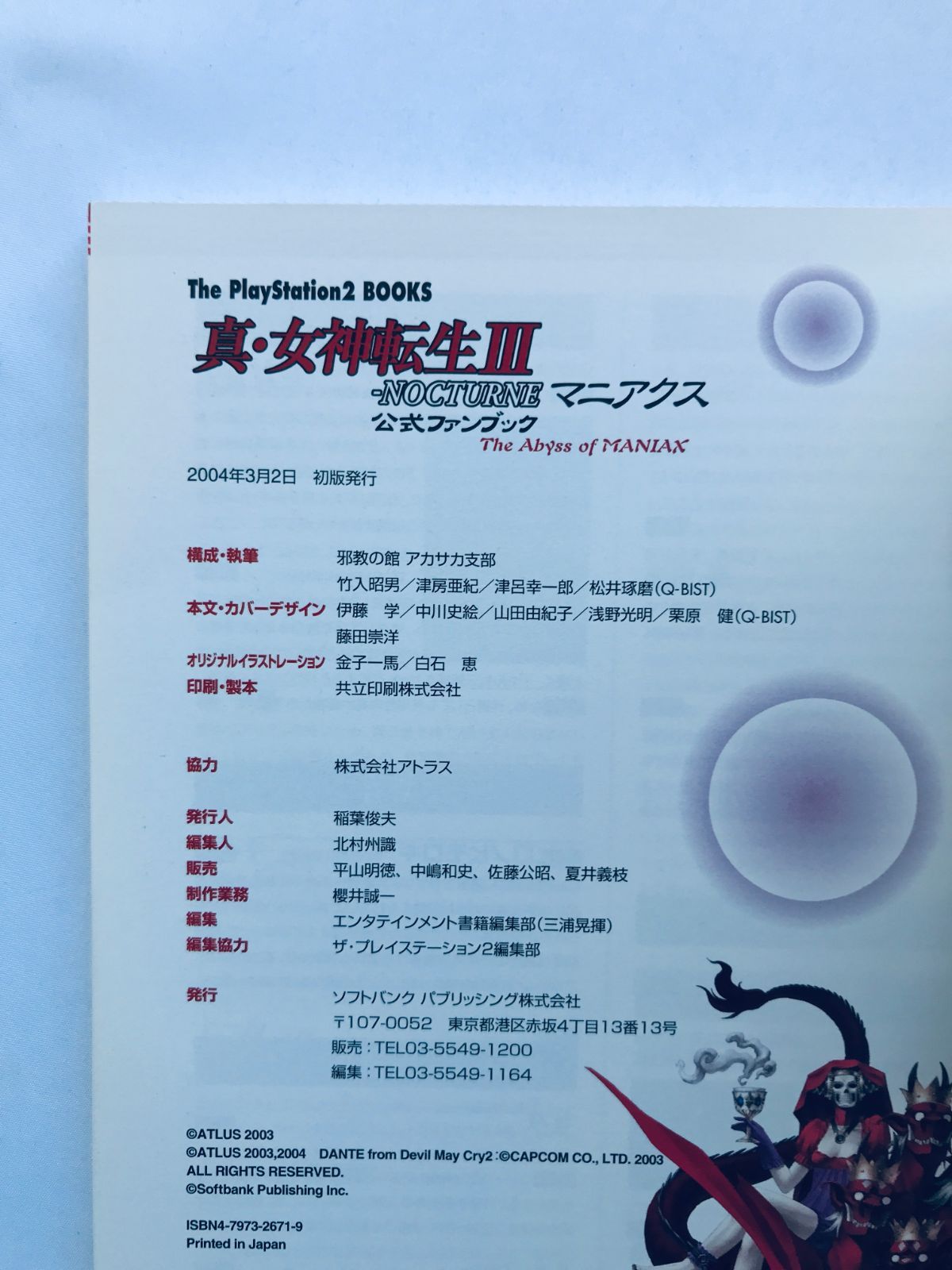 女神転生III 3 ノクターン マニアクス 公式ファンブック 攻略本 初版 