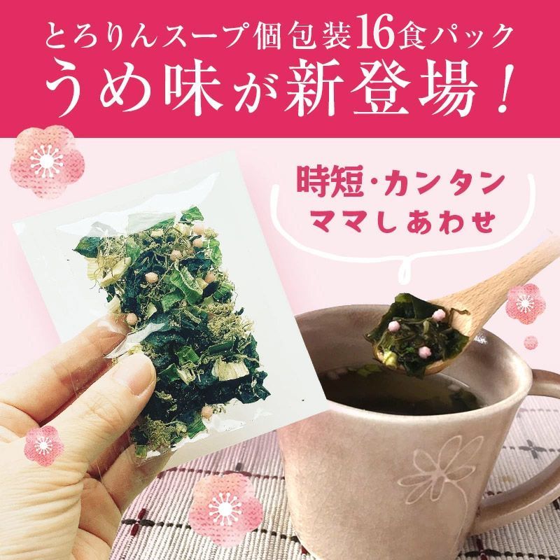 【訳あり】[16食分]とろりんスープ昆布と海藻 個食 うめ味-6
