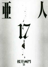 亜人 全巻 1-17巻セット 完結 桜井画門 1週間以内発送