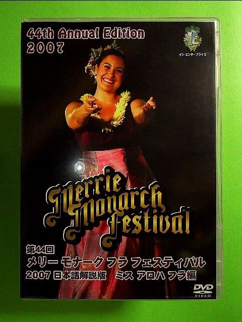 第44回メリー・モナーク・フラ・フェスティバル2007日本語解説版DVD