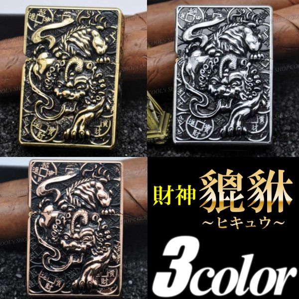 財神 貔貅 フルメタルジャケットオイルライター ZORRO ヒキュウ zippo