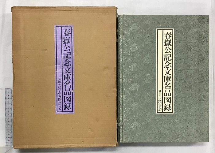 図録】春嶽公記念文庫名品図録 発行：財団法人積善会・春嶽公記念文庫