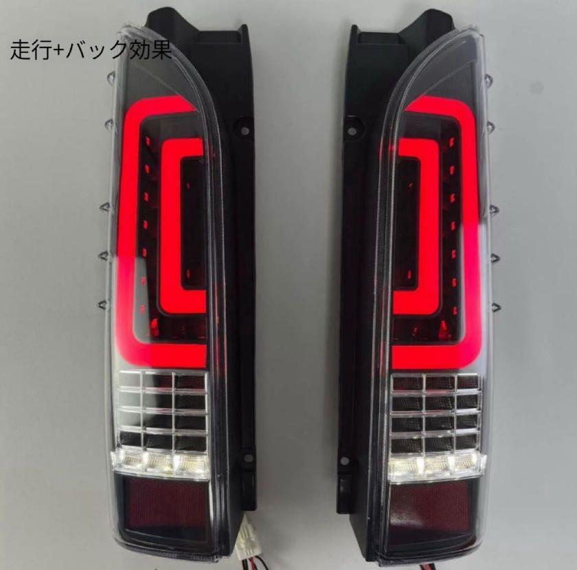 05-18年トヨタアシカハイエース200系LEDテールライトブレーキランプウインカー改造に適用します
