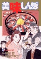 【中古】 美味しんぼ　焼肉編/小学館/雁屋哲 Amazon.co.jp: 美味しんぼ うまさ爆発焼肉編 (My First Big