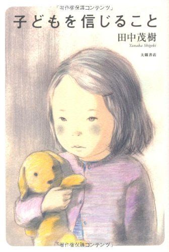 子どもを信じること／田中 茂樹