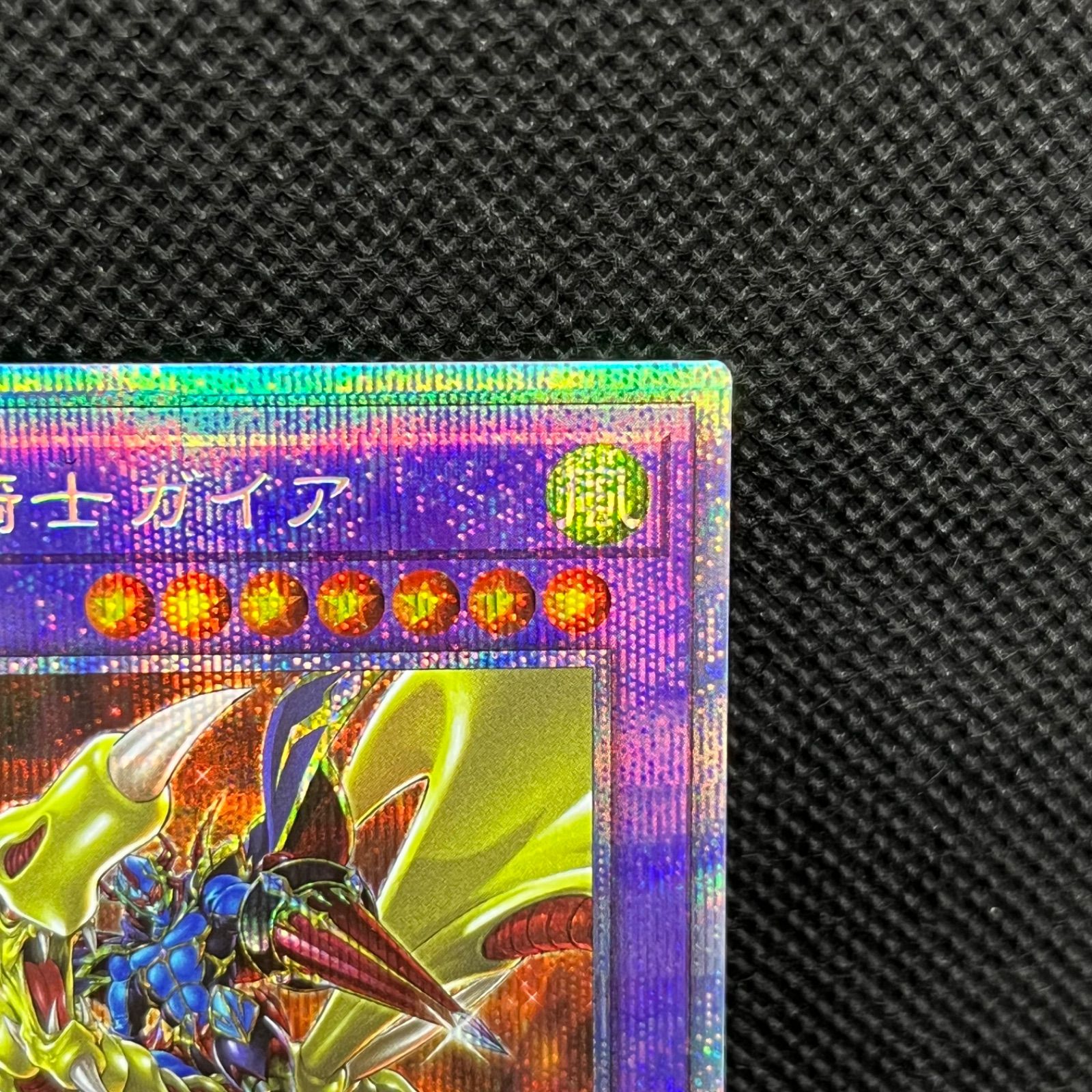 遊戯王 竜魔道騎士ガイア プリズマティックシークレット｜ゲーム