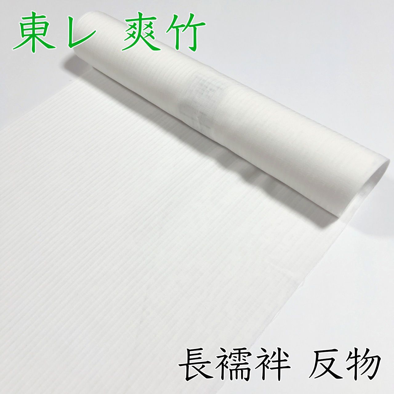 M001 夏用長襦袢 反物 白 ホワイト 爽竹 新品未使用 - メルカリ
