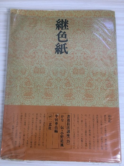 書道技法講座〈25〉かな 継色紙 伝・小野道風 (1974年) 平田 華