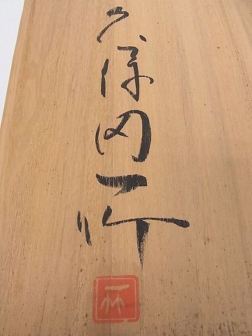 平和屋1□超希少 初代 久保田一竹 訪問着 一竹辻が花 瑞妃 絞り 逸品 未使用 s1715 - メルカリ