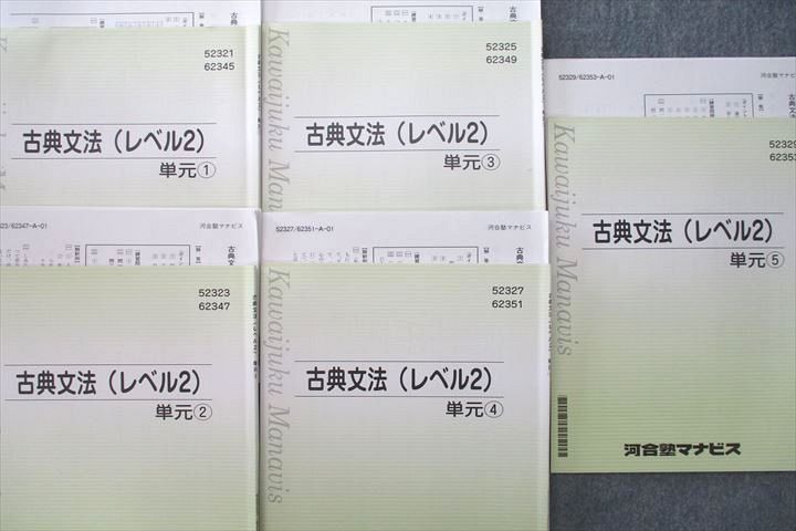 VL27-074 河合塾マナビス 古典文法(レベル2) 単元?〜? テキストセット 計5冊 27S0C - メルカリ