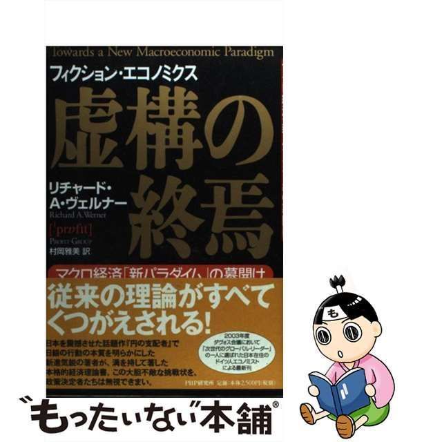 中古】 虚構の終焉 マクロ経済「新パラダイム」の幕開け