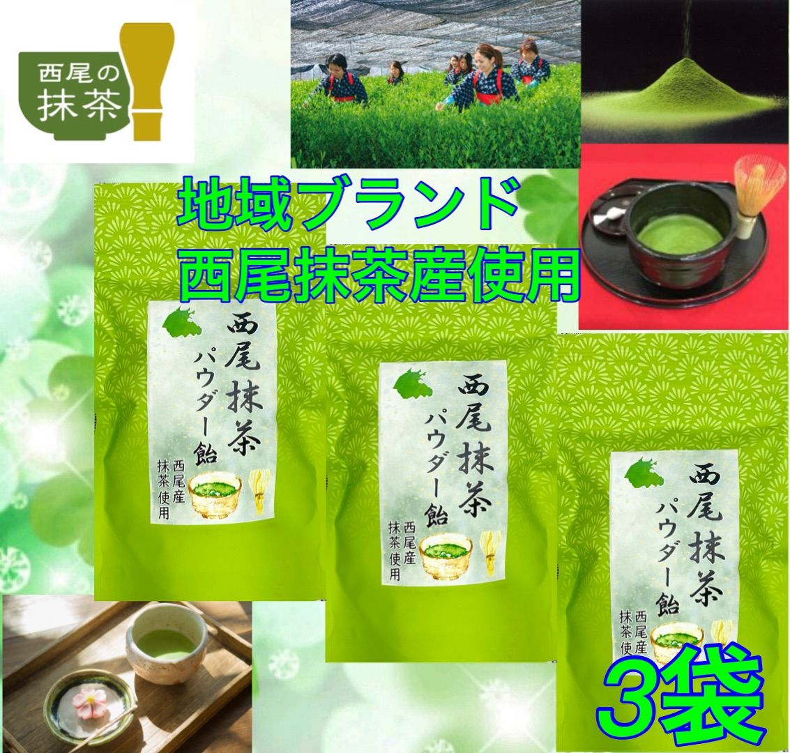 【西尾抹茶飴・自社地域ブランド】西尾抹茶パウダー飴【地域ブランド西尾産抹茶使用】3袋