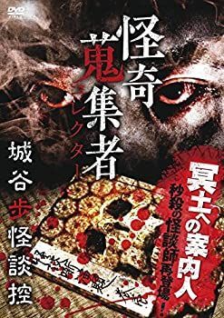 怪奇蒐集者 城谷歩怪談控 [DVD] Amazon.co.jp: 怪奇蒐集者 城谷歩 [DVD] : 城谷歩, 蜃気楼龍玉: DVD