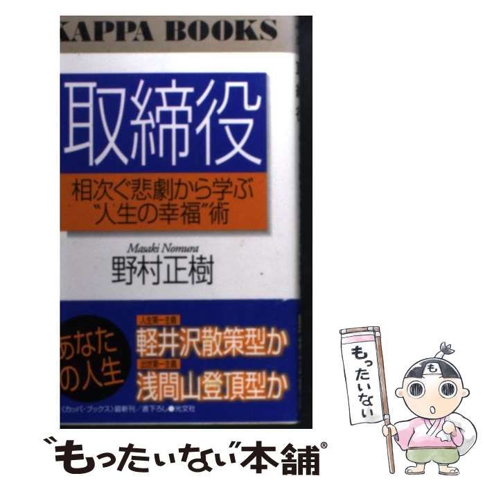 【中古】 取締役 相次ぐ悲劇から学ぶ”人生の幸福”術 (カッパ・ブックス) / 野村正樹 / 光文社