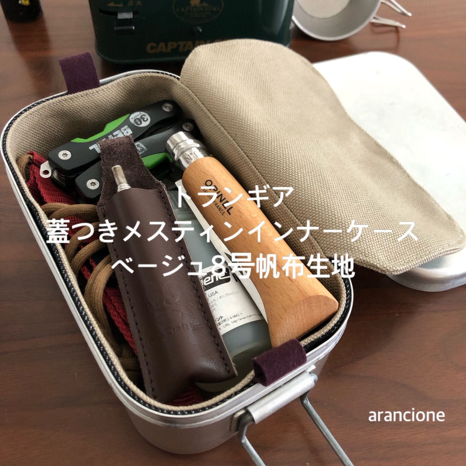 トランギア 蓋付きメスティンインナーケース ベージュ8号帆布生地