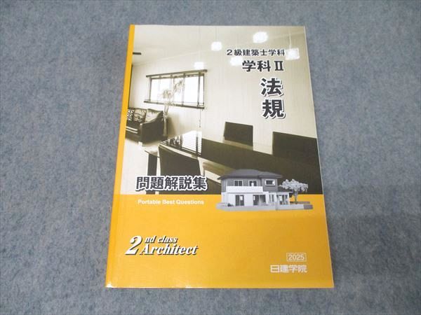 日建学院 2級建築士学科 問題解説集 学科II 法規 2025年合格目標