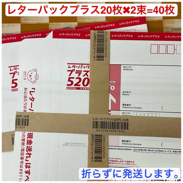 注目 レターパックプラス20枚×2束=40枚 帯付き折らずに発送致します