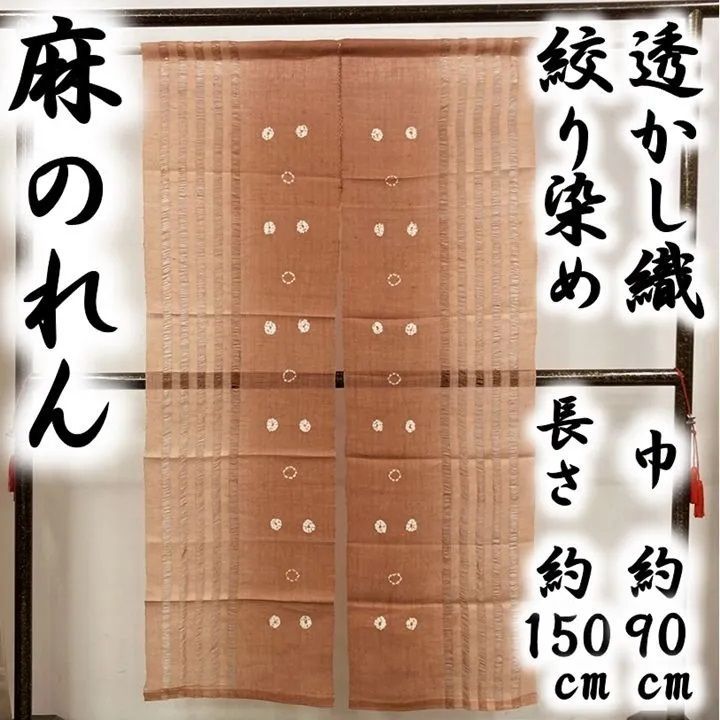 新品 未使用品 麻のれん 透かし織 絞り染め 麻 暖簾 送料無料 - メルカリ