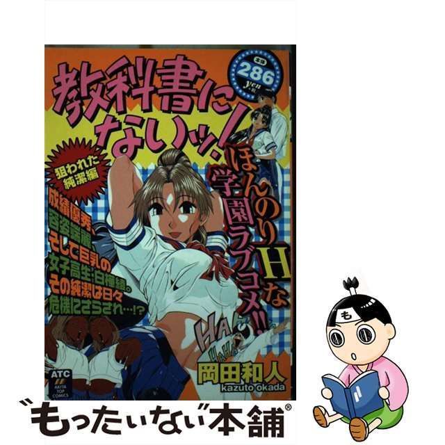 【中古】 教科書にないッ! 狙われた純潔編 (Akita top comics) / 岡田和人 / 秋田書店