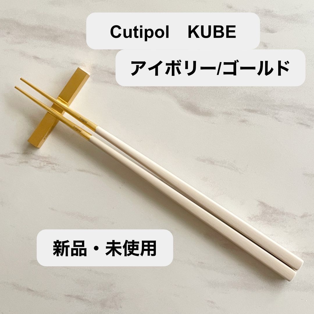 クチポール Cutipol KUBE アイボリー|ゴールド 箸 箸置きセット