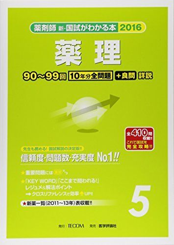 薬剤師 新 国 試 コレクション が わかる 本