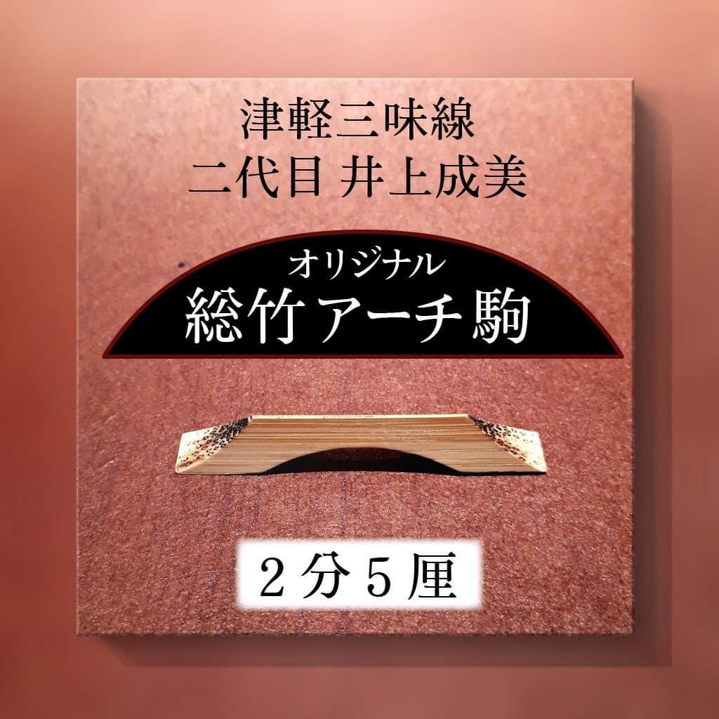 津軽三味線 二代目井上成美(黒澤博幸)オリジナル総竹アーチ駒/2分5厘 人気・おすすめ｜多用途・生活用品におすすめ キャンペーン中 即納 国内在庫管理・迅速発送・安心対応