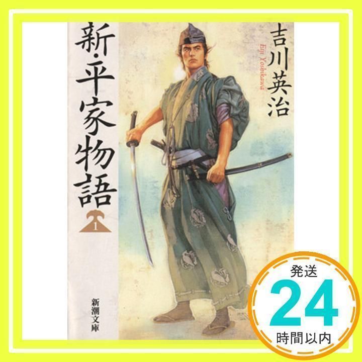 新・平家物語 1巻〜20巻 新・平家物語 一巻 | 吉川英治 | 文学・評論 | Kindleストア
