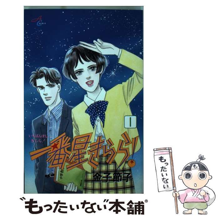 【中古】 一番星きらら！ 1 （秋田コミックスエレガンス） / 金子 節子 / 秋田書店