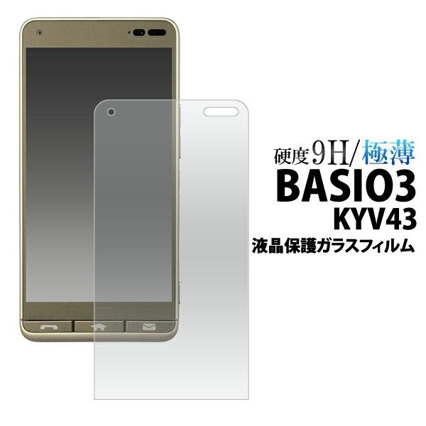 【大量出品 50個】BASIO3 KYV43 液晶保護ガラスフィルム  fakyv43-gl