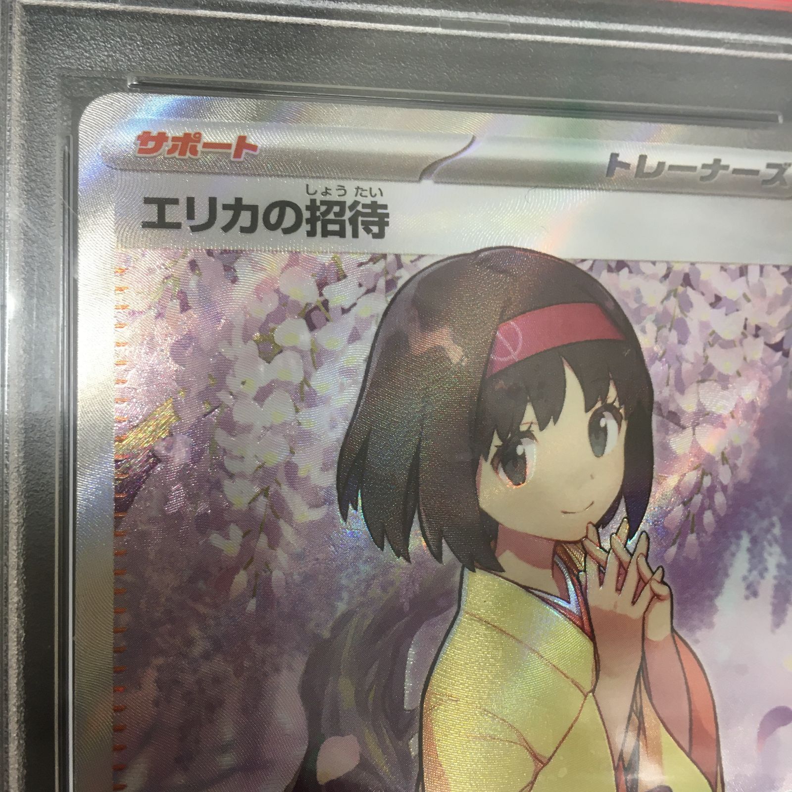 三沢店*】PSA10 ポケモンカード エリカの招待 SR 196/165 2023