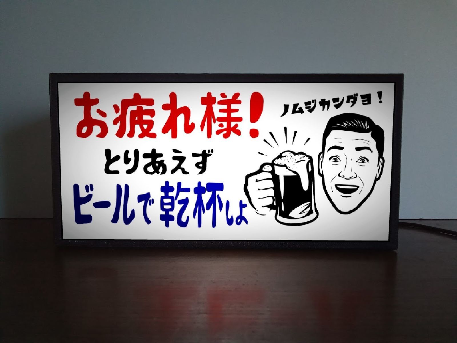 ビール パーティー スナック 宅飲み 看板 置物 雑貨 ライトBOX - 通販