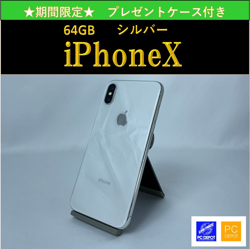 【中古・訳アリ】iPhone X 64GB simロック解除済 プレゼントケース付き