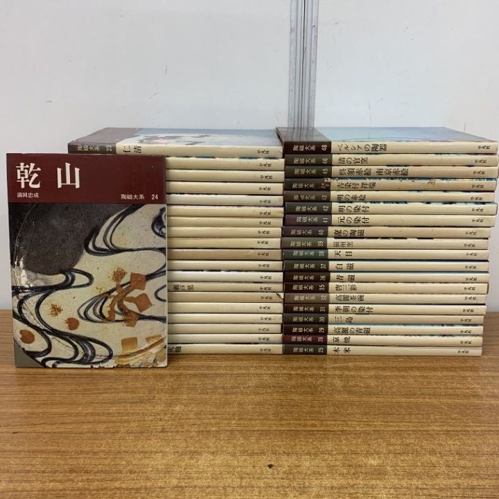 02 1点限り! 陶磁大系 全48冊中39冊セット|平凡社|陶芸|工芸|焼き物|京焼|民窯|陶法|丹波|九谷|ペルシア|唐津|備前|鍋島|乾山|B