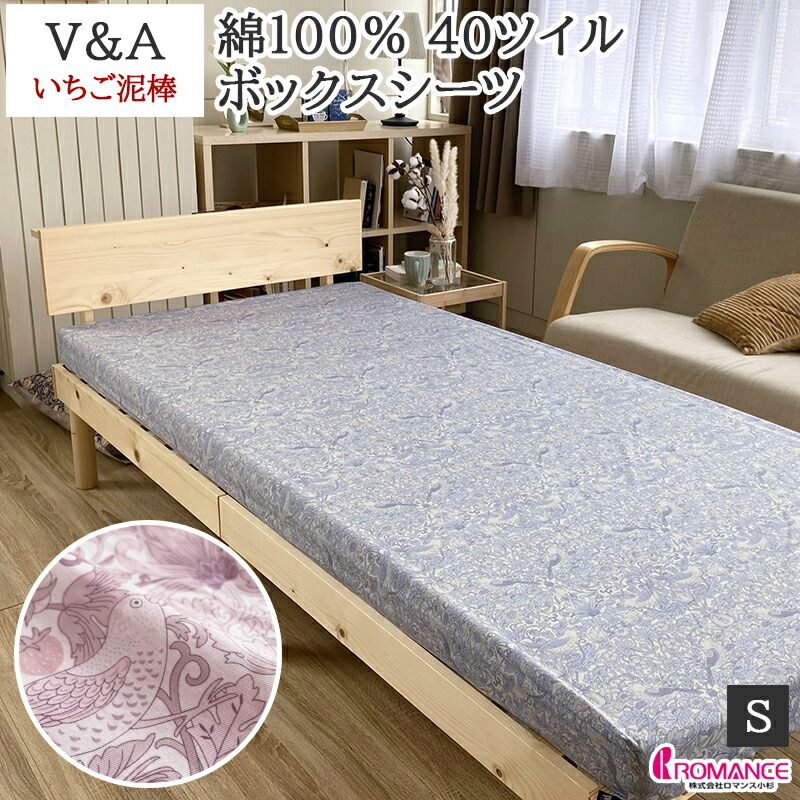 シーツ シングル 綿 40ツイル ボックスシーツ ベッドシーツ マチ 30cm 日本製 V-A ウィリアム モリス いちご泥棒 いちご柄 ロマンス小杉